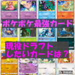 ポケポケ最強カード　現役ドラフトしたいカードは？